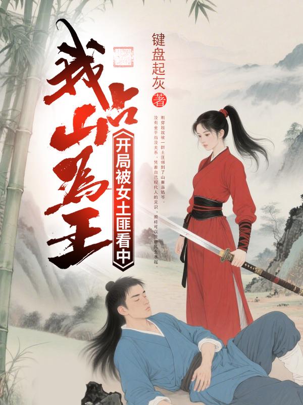 开局被女土匪看中，我占山为王