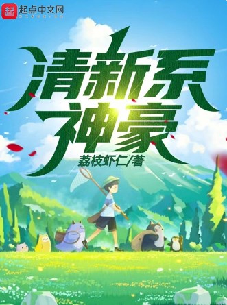 清新系神豪