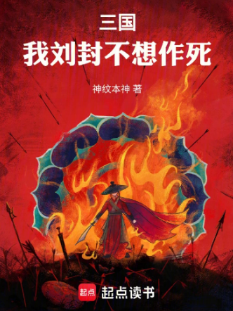 三国：我刘封不想作死