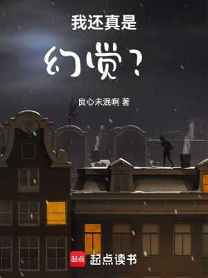  我还真是幻觉？