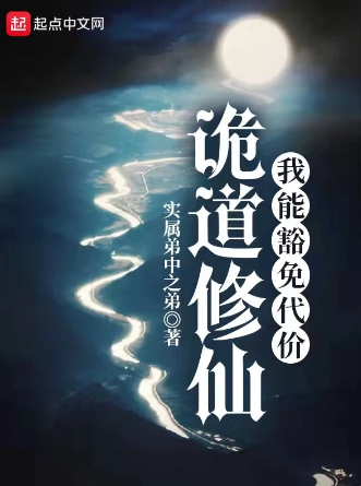 诡道修仙