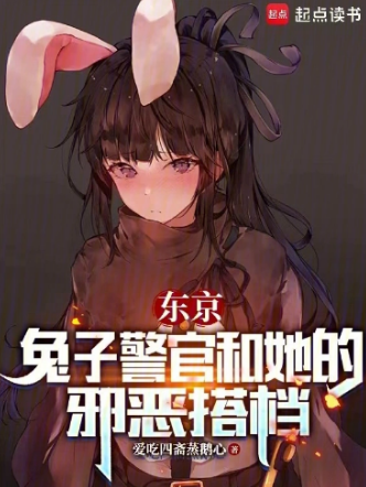 东京：兔子警官和她的邪恶搭档