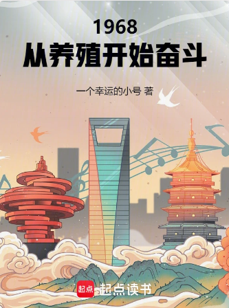 1968：从养殖开始奋斗