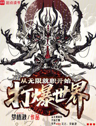 从无限就职开始打爆世界