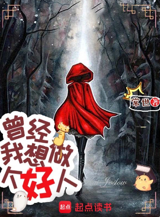 曾经，我想做个好人