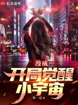 漫威：开局觉醒小宇宙