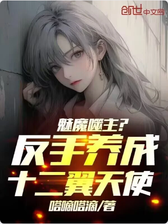 魅魔噬主？反手养成十二翼天使！