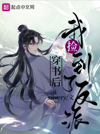穿书后我捡到了反派