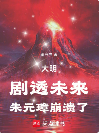 大明：剧透未来，朱元璋崩溃了