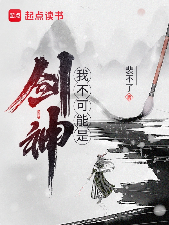 我不可能是剑神