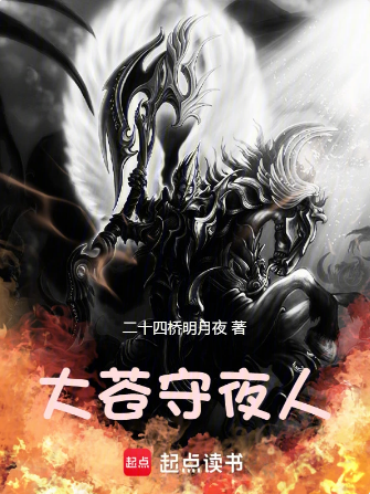 大苍守夜人