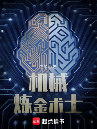 机械炼金术士