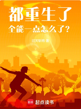 都重生了，全能一点怎么了？