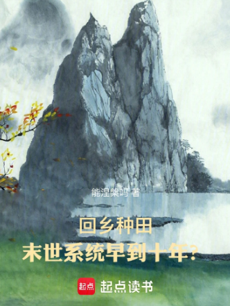 回乡种田：末世系统早到十年？