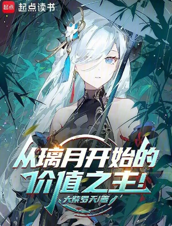 从璃月开始的价值之主！