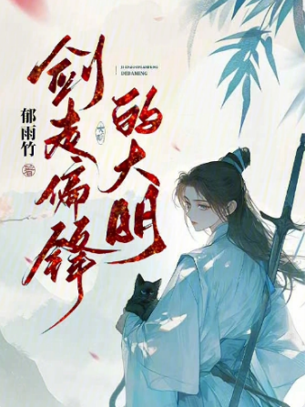 剑走偏锋的大明