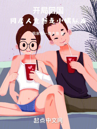 人在半岛，开局与小姨队友同居
