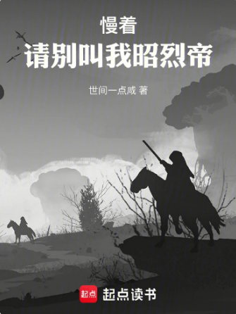 慢着，请别叫我昭烈帝