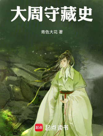 大周守藏史