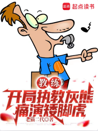 教练：开局执教灰熊，痛演矮脚虎