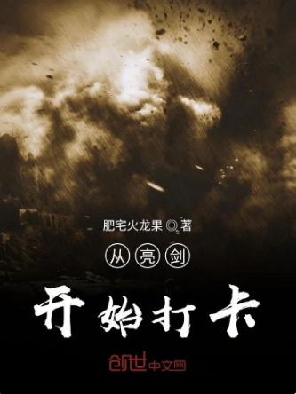  从亮剑开始打卡