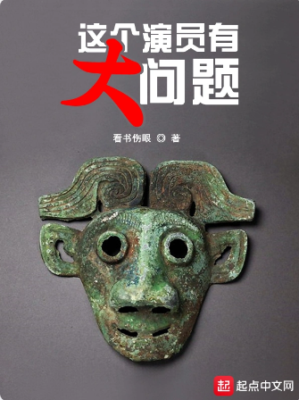 这个演员有大问题