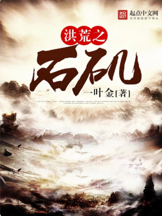 洪荒之石矶
