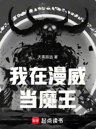 我在漫威当魔王