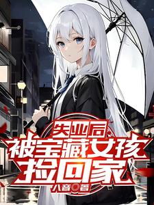 失业后，被轮椅少女捡回家