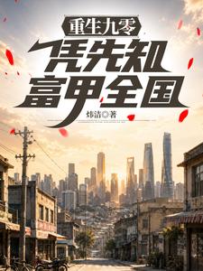 重生九零：凭先知富甲全国