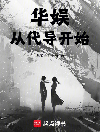 华娱从代导开始