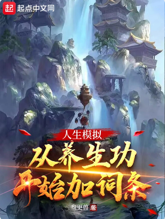 人生模拟：从养生功开始加词条